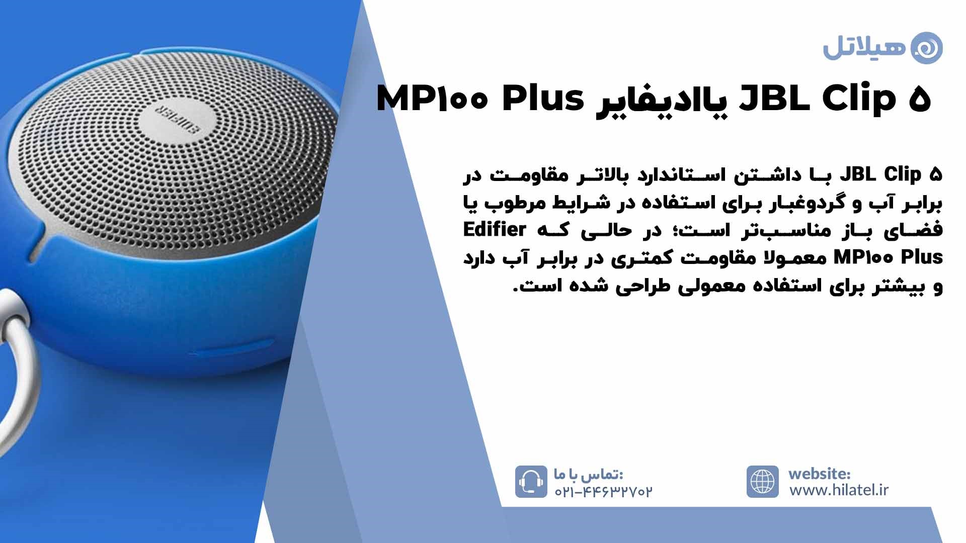 اسپیکر JBL Clip 5 بهتر است یا ادیفایر MP100 Plus؟